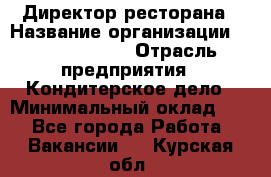 Директор ресторана › Название организации ­ Burger King › Отрасль предприятия ­ Кондитерское дело › Минимальный оклад ­ 1 - Все города Работа » Вакансии   . Курская обл.